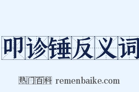 叩诊锤反义词是什么意思的图片